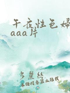 午夜性色妇淫片aaa片