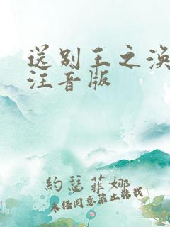 送别王之涣古诗注音版