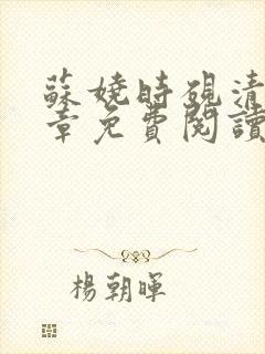 苏娆时砚清20章免费阅读