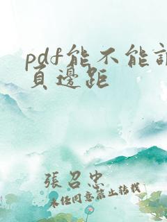 pdf能不能调页边距