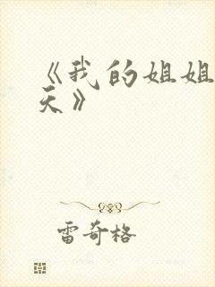 《我的姐姐很逆天》