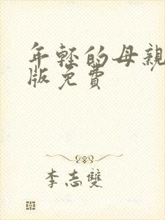 年轻的母亲完整版免费