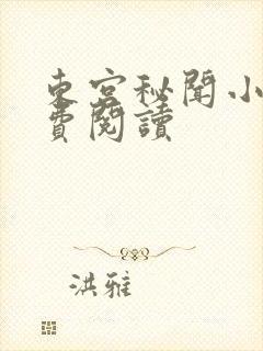 东宫秘闻小说免费阅读