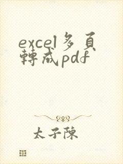 excel多页转成pdf