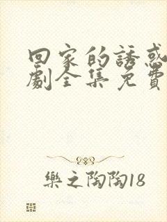 回家的诱惑电视剧全集免费播放