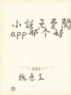 小说免费阅读的app哪个好