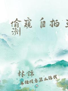 偷窥 自拍 亚洲