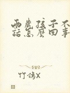 两岁孩子不会说话怎么回事