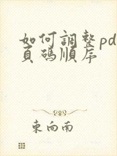 如何调整pdf页码顺序