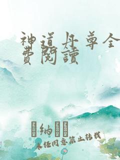 神道丹尊全文免费阅读