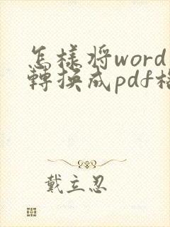 怎样将word转换成pdf格式