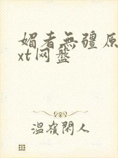媚者无疆原著txt网盘