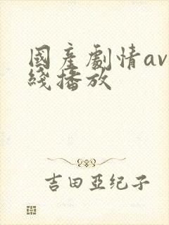 国产剧情av在线播放