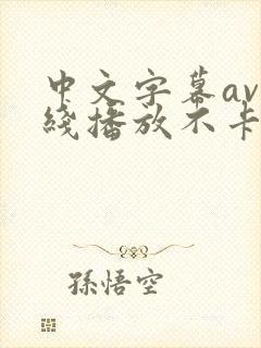 中文字幕av在线播放不卡