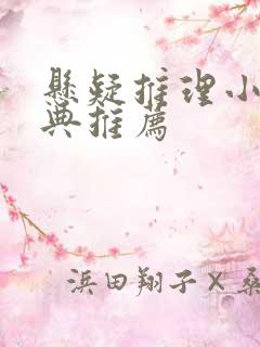 悬疑推理小说经典推荐