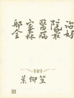 哪家医院治帕性金森病最好