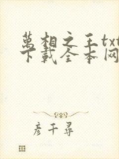 万相之王txt下载全本网盘