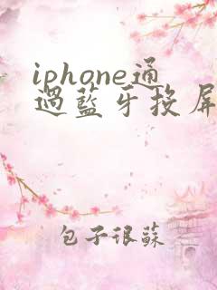 iphone通过蓝牙投屏到电脑