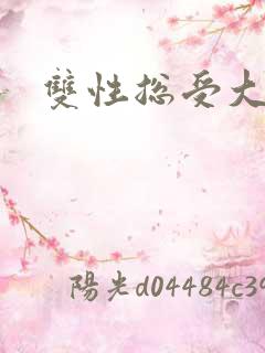 双性总受大奶