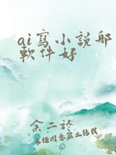 ai写小说哪个软件好