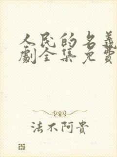 人民的名义电视剧全集免费在线观看