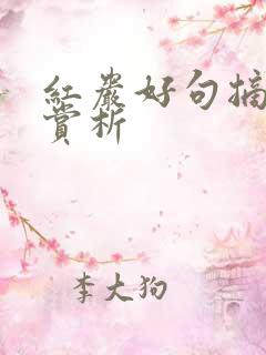 红岩好句摘抄及赏析