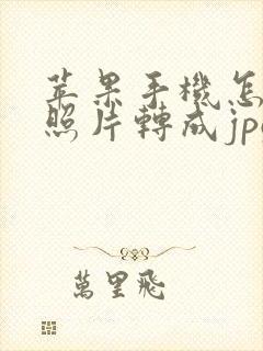 苹果手机怎么把照片转成jpg格式