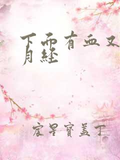 下面有血又不像月经