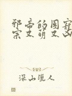 邪帝的团宠小祖宗又萌又凶全文免费