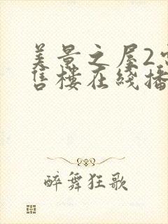 美景之屋2电影售楼在线播放