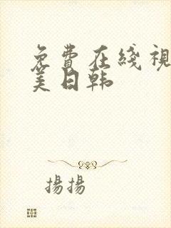 免费在线视频欧美日韩