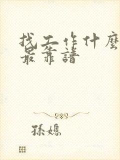 找工作什么平台最靠谱