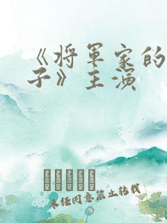 《将军家的小娘子》主演