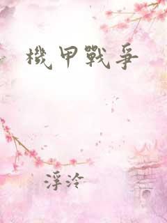 机甲战争