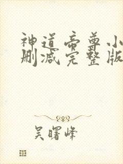 神道帝尊小说未删减完整版