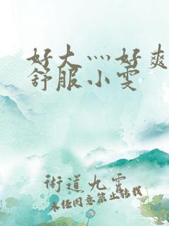 好大灬好爽灬好舒服小雯