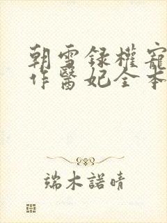 朝雪录权宠之仵作医妃全本免费阅读