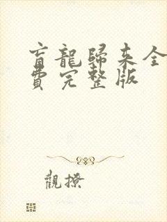 盲龙归来全集免费完整版
