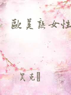 欧美熟女性bb