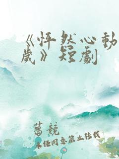 《怦然心动五十岁》短剧