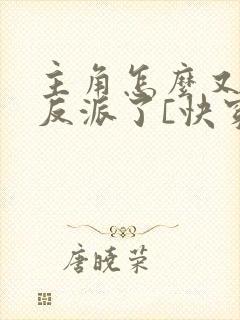主角怎么又爱上反派了[快穿]免费阅读