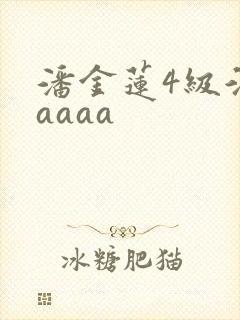 潘金莲4级淫片aaaa