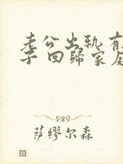 老公出轨有私生子 回归家庭