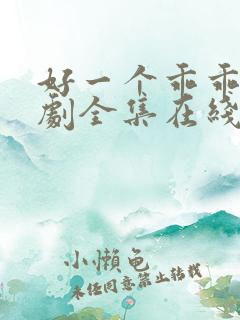 好一个乖乖女短剧全集在线观看