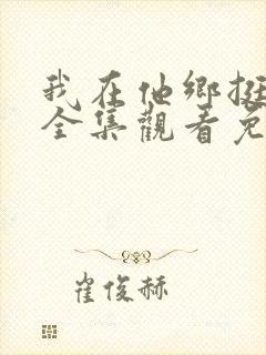 我在他乡挺好的全集观看免费