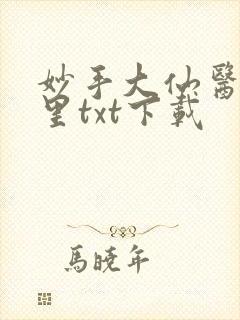 妙手大仙医陈万里txt下载