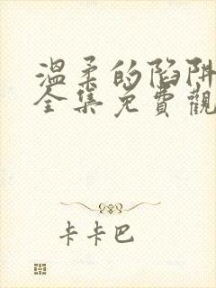 温柔的陷阱短剧全集免费观看高清