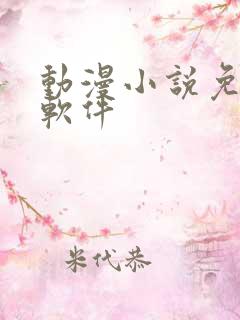 动漫小说免费看软件
