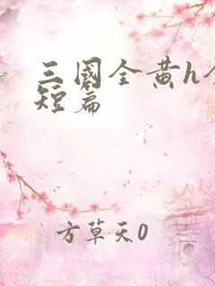 三国全黄h全肉短篇