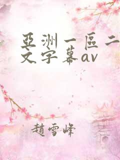 亚洲一区二区中文字幕av